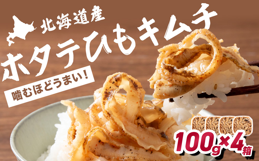 ☆ホタテひもキムチ　100ｇ×4