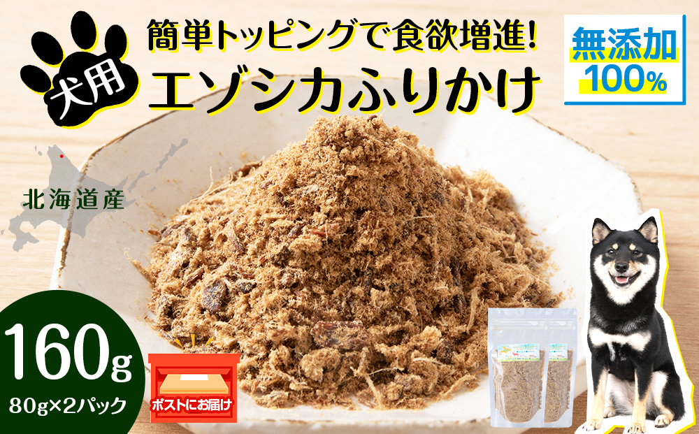 犬 おやつ 鹿肉 無添加 国産 エゾシカ 肉 100％ ふりかけ 160g (80g×2) ペット 餌 エサ 浜頓別 北海道