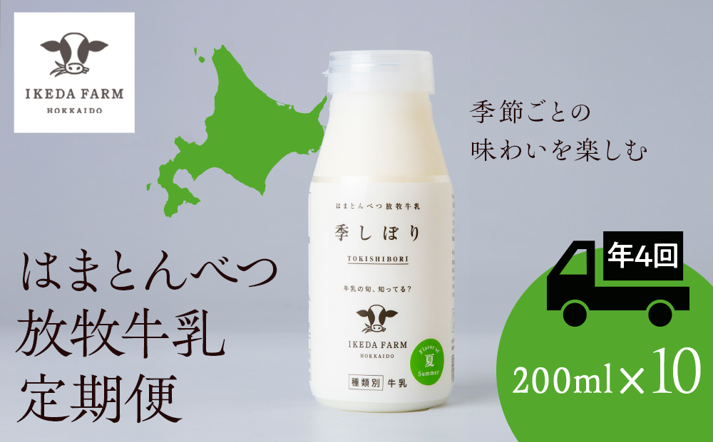 【定期便　年４回発送】季しぼり　200ml×10本【池田牧場】