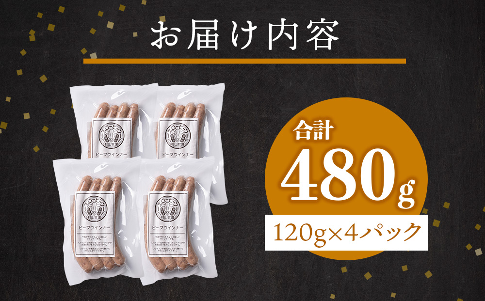 スロービーフ　ビーフウインナー×4袋【杉山牧場】