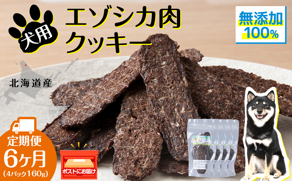 犬 おやつ 鹿肉 無添加 国産 エゾシカ 肉 100％ クッキー 160g (40g×4) 定期便6回 ペット 餌 エサ 浜頓別 北海道