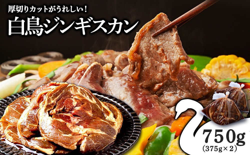 ジンギスカン 北海道 味付け肉 ラム ラムロール 白鳥ジンギスカン 750g(375g×2) 特製 たれ 焼肉 羊肉