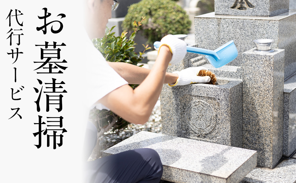 お墓清掃
