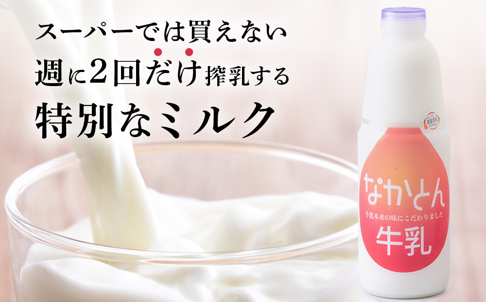 【定期便12ヶ月】なかとん牛乳 3本セット 200ml×2本 900ml×1本　成分無調整