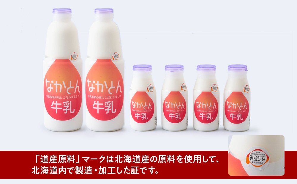 【定期便3ヶ月】なかとん牛乳 6本セット 200ml×4本 900ml×2本　成分無調整