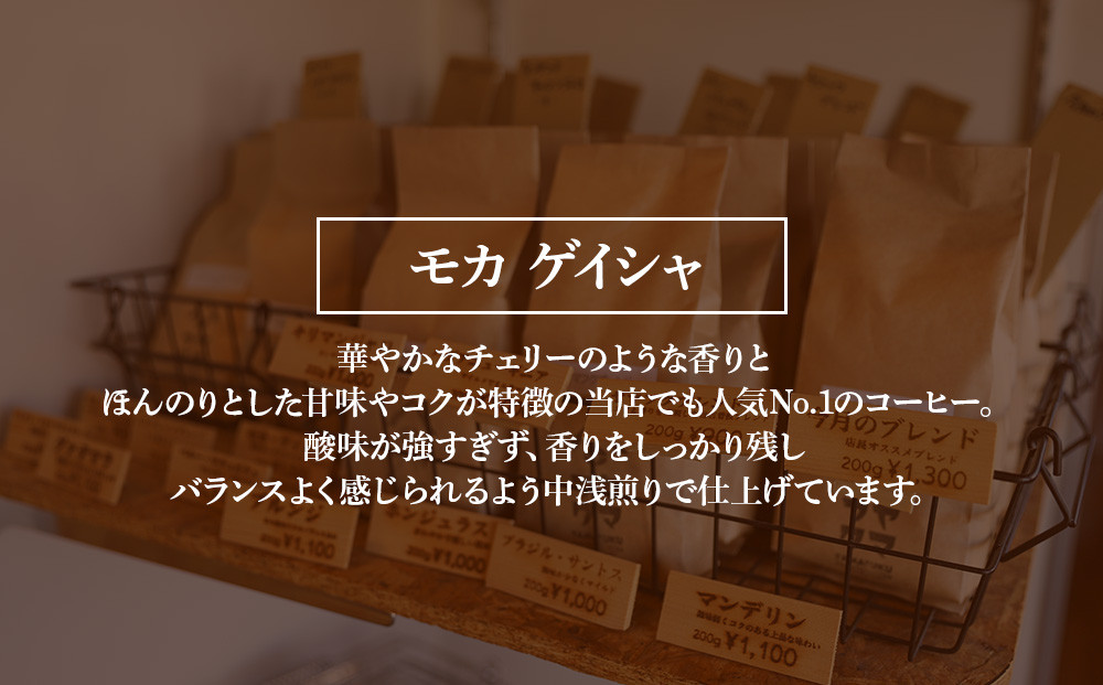 【定期便12ヶ月】ドリップバッグコーヒー モカ ゲイシャ 10袋