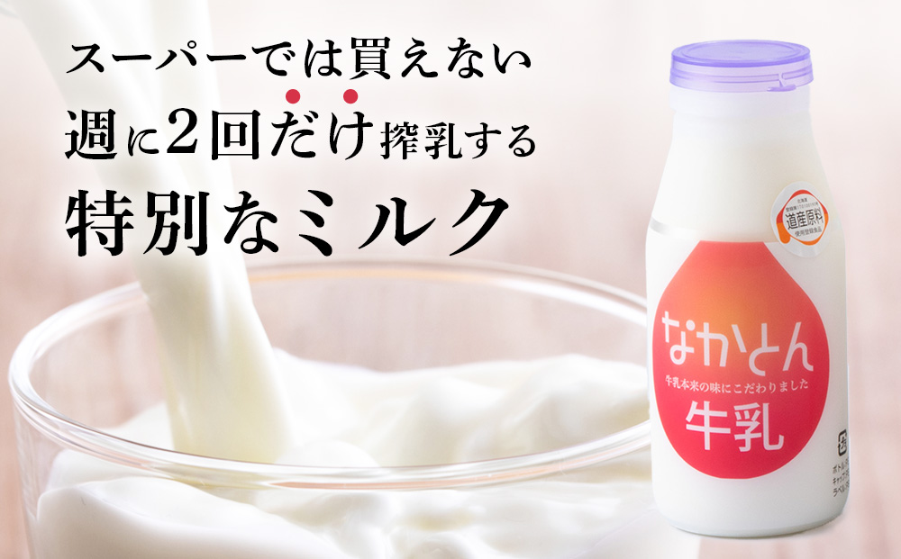 【定期便6ヶ月】なかとん牛乳 200ml×4本 成分無調整