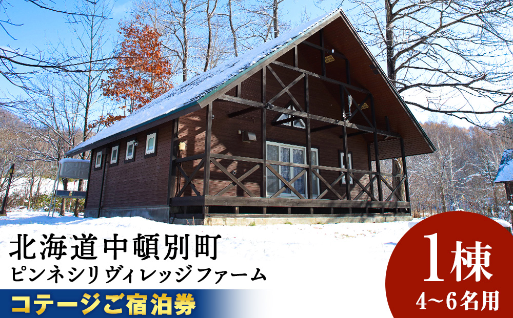 ピンネシリヴィレッジファームパーク　コテージ 定員４名　宿泊券1泊分