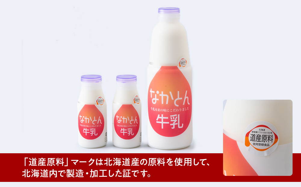 【定期便6ヶ月】なかとん牛乳 3本セット 200ml×2本 900ml×1本　成分無調整