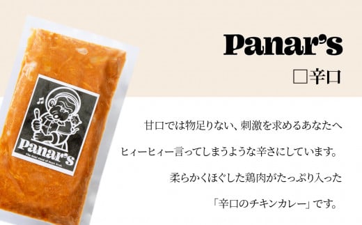 【3カ月定期便】チキンカレー 辛口14個 《Panar's》鶏肉 バターチキン 冷凍 レトルト 中頓別 北海道