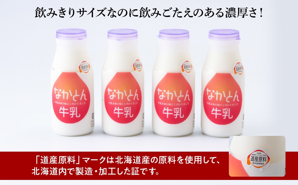 【定期便6ヶ月】なかとん牛乳 200ml×4本 成分無調整