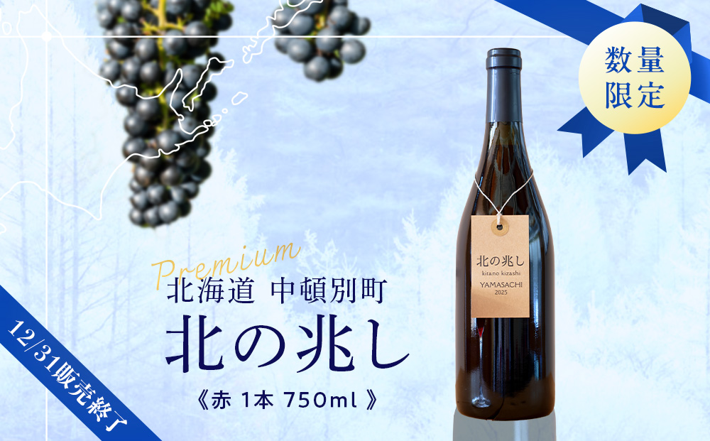 【7月15日より受付開始】【数量限定】中頓別町〈北の兆し〉山幸2025　赤ワイン　1本