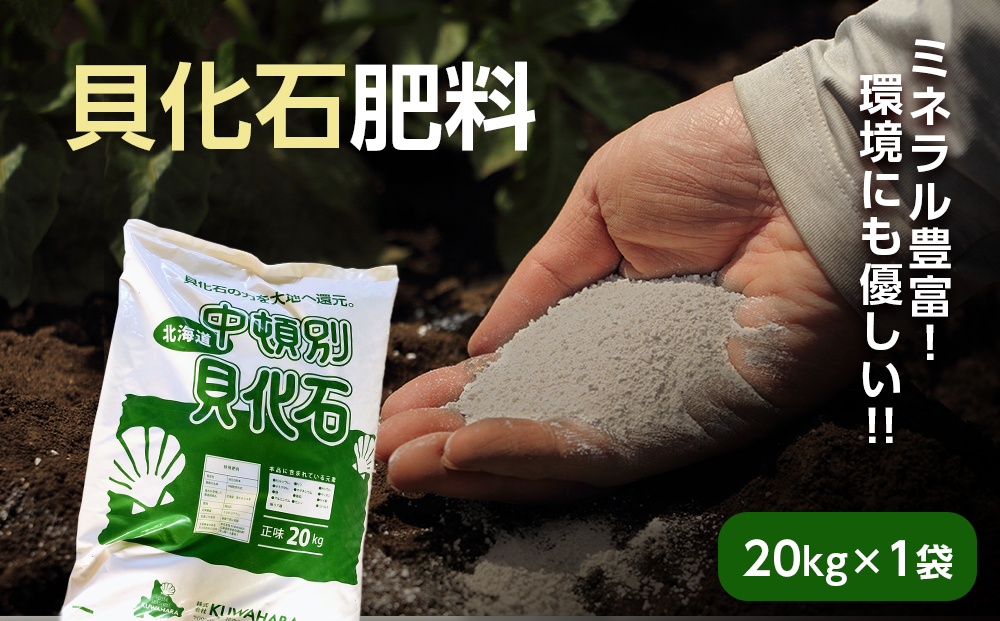 肥料 貝化石 20kg 1袋 土壌 改良 ミネラル 環境