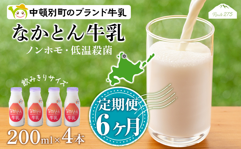 【定期便6ヶ月】なかとん牛乳 200ml×4本 成分無調整