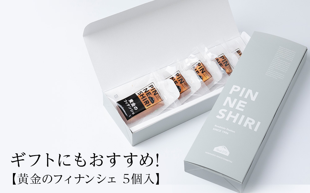 黄金のフィナンシェ 5個