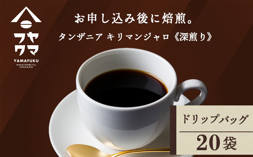 ドリップ　タンザニア　20袋