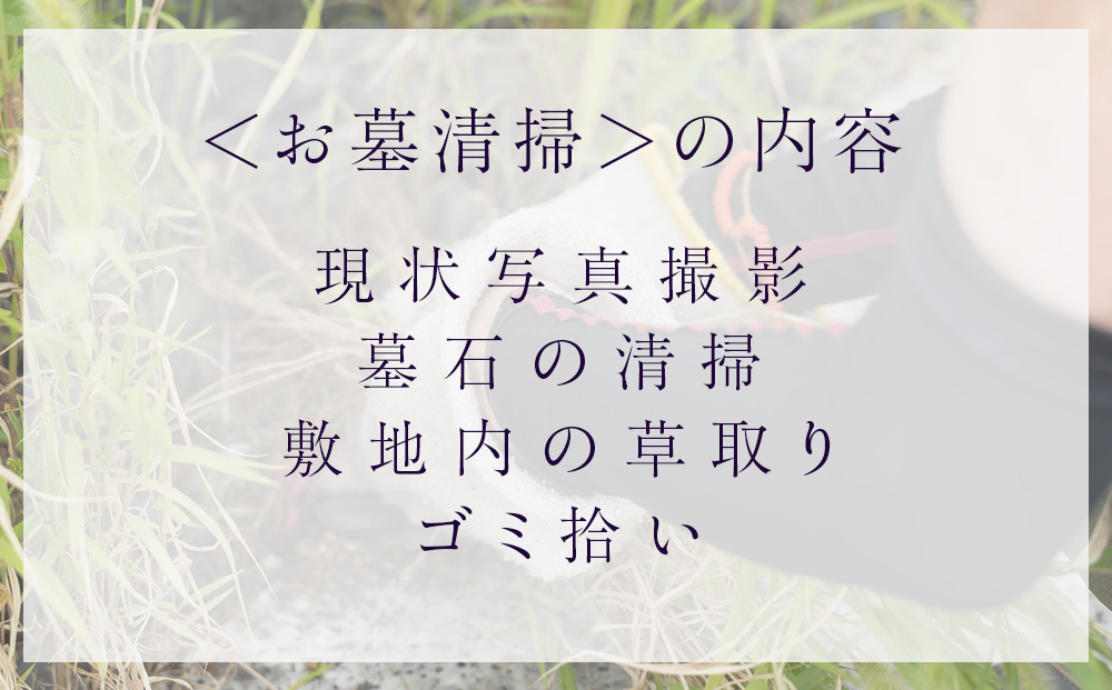 お墓清掃・供花・お参り