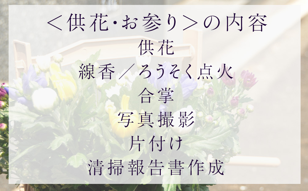 お墓清掃・供花・お参り