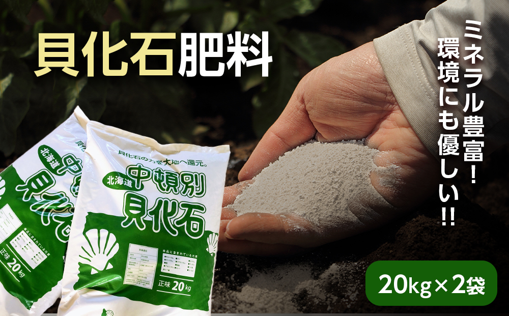 肥料 貝化石 20kg 2袋 土壌 改良 ミネラル 環境