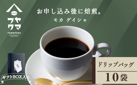 【ギフトBOX】ドリップバッグコーヒー モカ ゲイシャ 10袋 自家焙煎珈琲 シングル ギフト ヤマフクコーヒー 北海道 中頓別