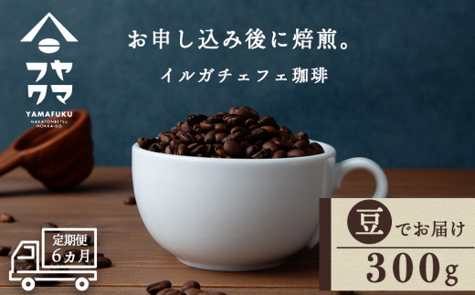 【定期便6ヶ月】 コーヒー イルガチェフェ（豆） 300g 自家焙煎珈琲　シングル ギフト ヤマフクコーヒー 北海道 中頓別