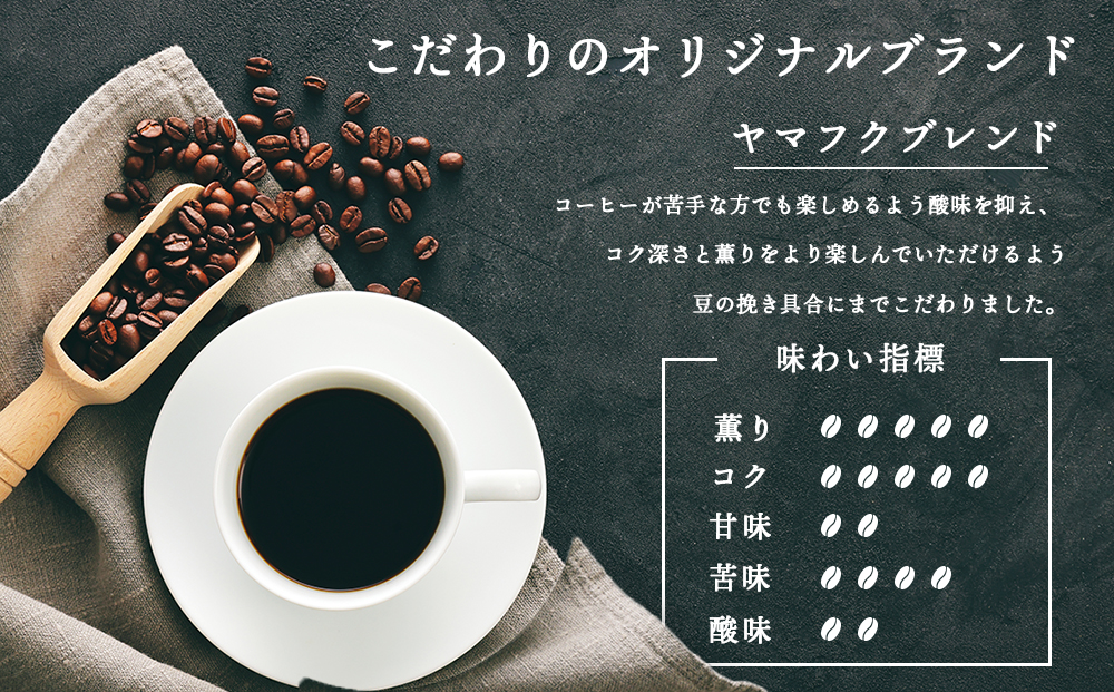 【定期便3ヶ月】ドリップバッグコーヒー ヤマフクブレンド 5袋