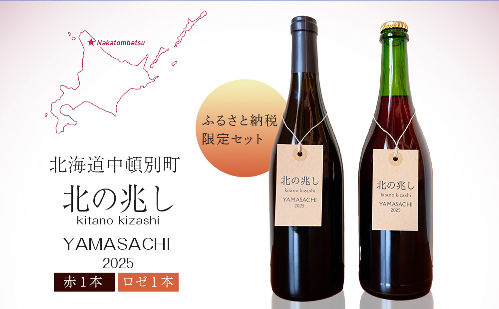 [7月15日より受付開始][ふるさと納税限定セット][数量限定]中頓別町[北の兆し]山幸2025 赤ワイン・ロゼスパークリング 各1本
