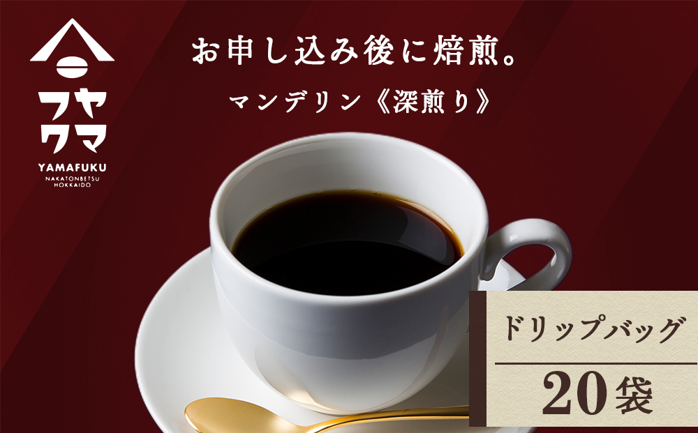 ドリップ　マンデリン　20袋