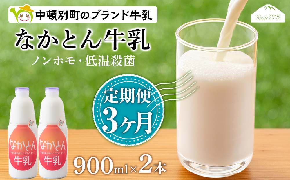 【定期便3ヶ月】なかとん牛乳 900ml×2本 成分無調整