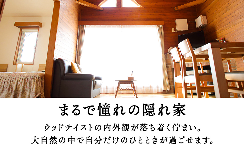 ピンネシリヴィレッジファームパーク　コテージ 定員４名　宿泊券1泊分