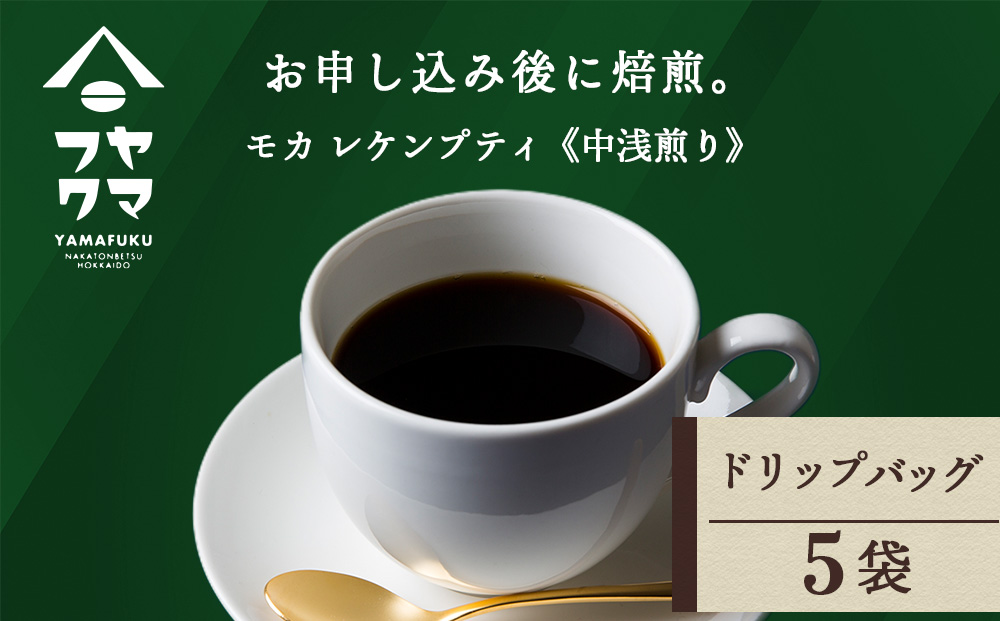 ドリップ モカ レケンブティ 5袋