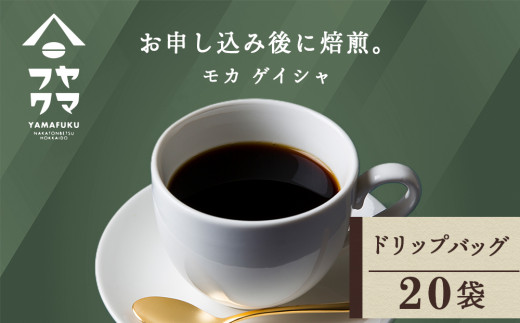 ドリップバッグコーヒー モカ ゲイシャ 20袋 自家焙煎珈琲 シングル ギフト ヤマフクコーヒー 北海道 中頓別