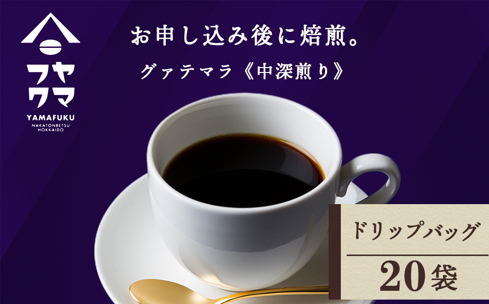ドリップ　グアテマラ　20袋