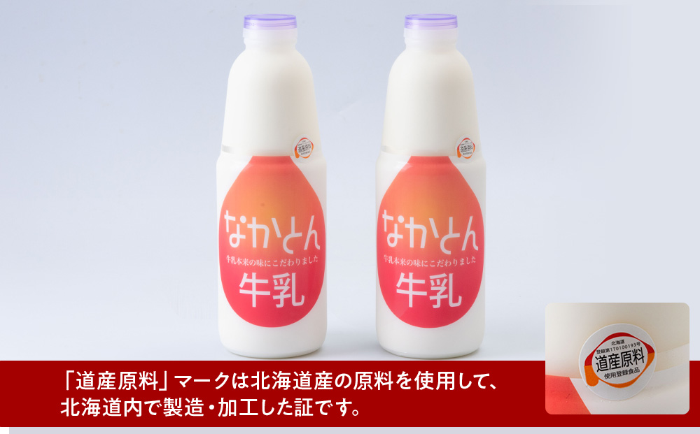 【定期便6ヶ月】なかとん牛乳 900ml×2本 成分無調整