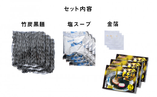 砂金ラーメン 塩 1食×3 金箔入り 黒い麵 竹炭【中頓別限定】北海道