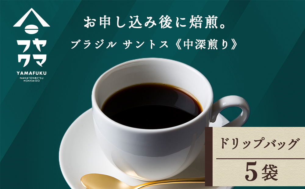 ドリップ ブラジル サントス 5袋