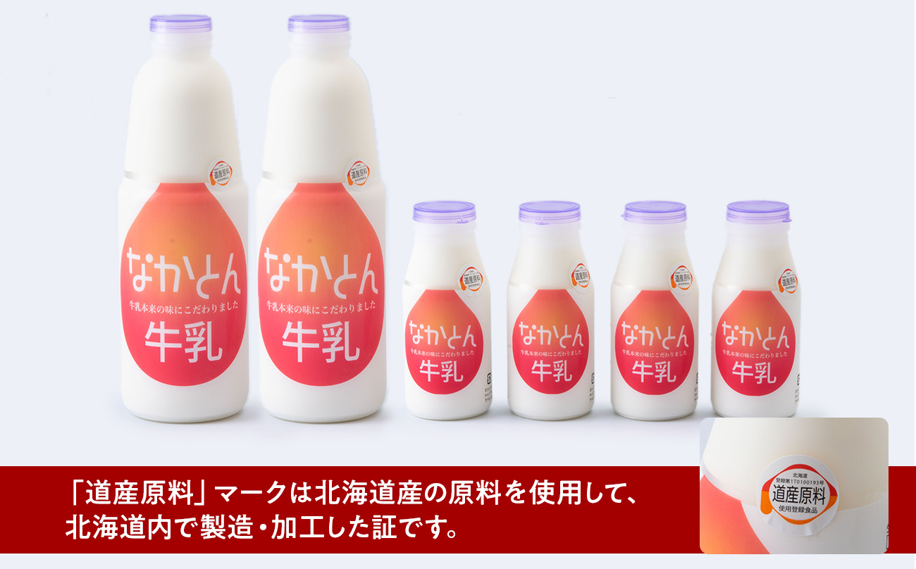 なかとん牛乳 6本セット 200ml×4本 900ml×2本　成分無調整