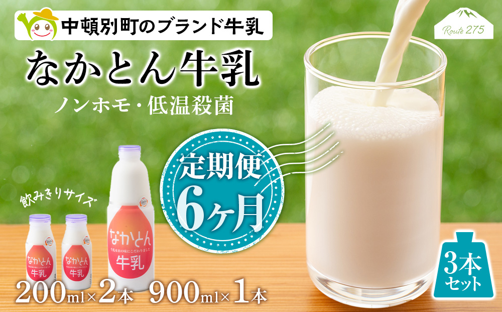 【定期便6ヶ月】なかとん牛乳 3本セット 200ml×2本 900ml×1本　成分無調整