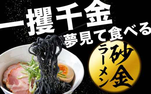 砂金ラーメン 塩 1食 金箔入り 黒い麵 竹炭【中頓別限定】北海道