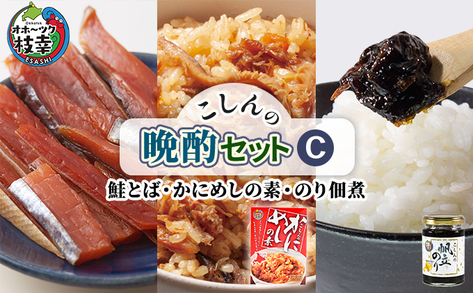 こしんの晩酌セットC（鮭とば・かにめしの素・のり佃煮）【オホーツク枝幸】