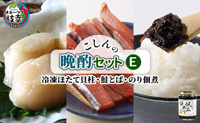 こしんの晩酌セットE（冷凍ほたて貝柱・鮭とば・のり佃煮）【オホーツク枝幸】