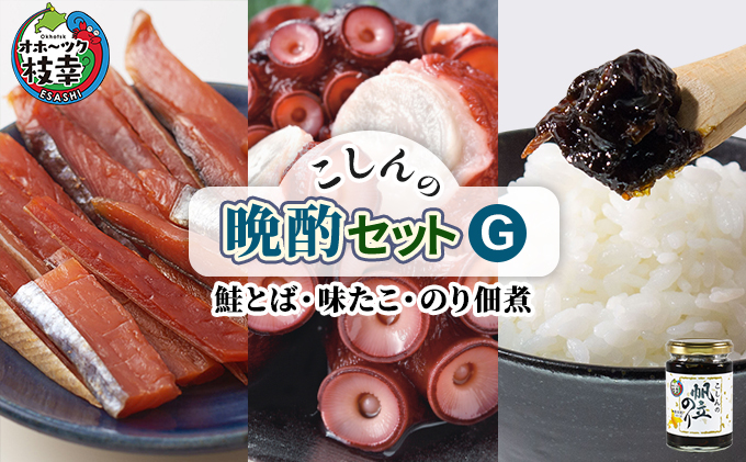 こしんの晩酌セットG（鮭とば・味たこ・のり佃煮）【オホーツク枝幸】