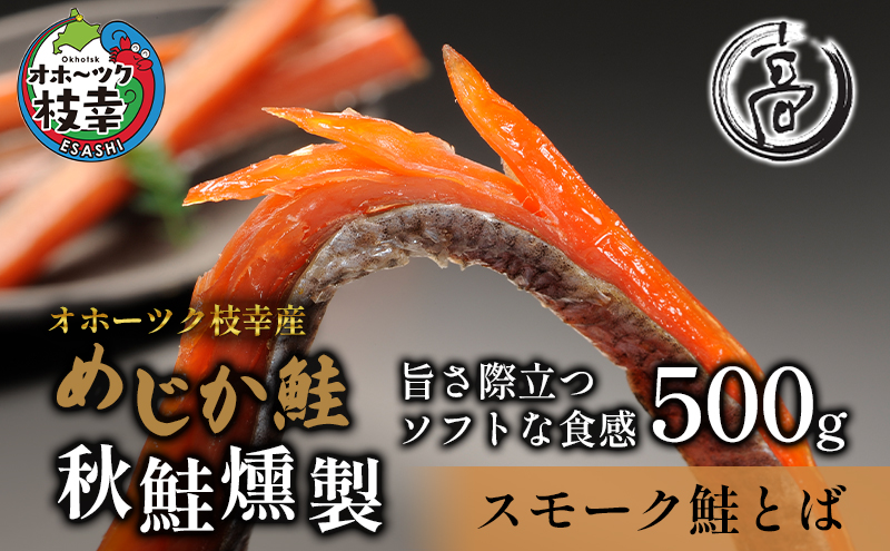 スモーク仕立てソフトタイプ鮭とば500g（250g×2）オホーツク枝幸産【めじか鮭の燻製】高田商店