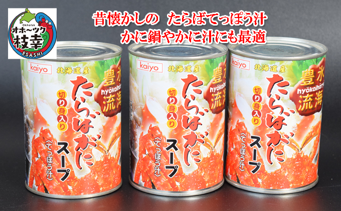 北海道産 たらばがに濃縮スープ缶詰［切身入］400g×3缶 てっぽう汁［海洋食品］【 たらば タラバ タラバガニ缶 缶詰 むき身 惣菜 かに缶詰 かに缶 カニ缶 加工食品 魚貝類 たらば蟹 北海道 オホーツク 枝幸 】