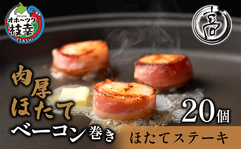 肉厚ほたてベーコン巻き「ほたてステーキ」20個【枝幸ほたて】化粧箱 高田商店 【 魚貝類 帆立 ホタテ 加工食品 加工品 惣菜 冷凍 北海道 オホーツク 枝幸 】