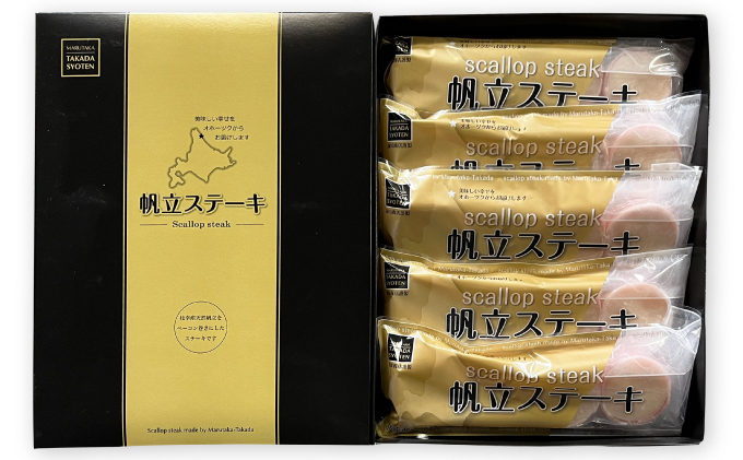 肉厚ほたてベーコン巻き「ほたてステーキ」20個【枝幸ほたて】化粧箱 高田商店 【 魚貝類 帆立 ホタテ 加工食品 加工品 惣菜 冷凍 北海道 オホーツク 枝幸 】