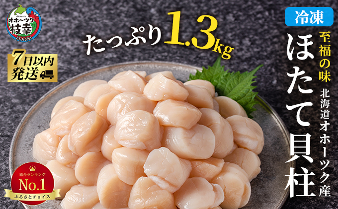 北海道 オホーツク産 ふるさとの贈り物 1.3kgの冷凍ほたて貝柱【枝幸ほたて】至福の味 海洋食品 【 刺身 魚介 帆立 超目玉 魚介類 ホタテ 帆立 北海道 オホーツク 枝幸 】