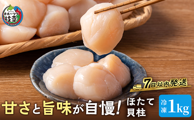 プロも認めるオホーツクブランド「枝幸ほたて」冷凍貝柱1kg（3Sサイズ：41粒～50粒）枝幸漁協 刺身 魚介 帆立 北海道 超目玉