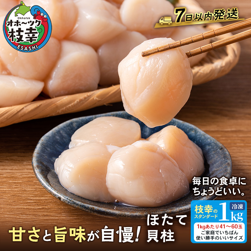 【枝幸ほたて】たっぷり41～60粒！旨味凝縮 冷凍ほたて貝柱 1kg［プロも認めるオホーツクブランド］枝幸漁協 【 刺身 魚介 帆立 超目玉 魚貝類 貝類 海の幸 枝幸産 つまみ 肴 北海道 オホーツク 枝幸 】