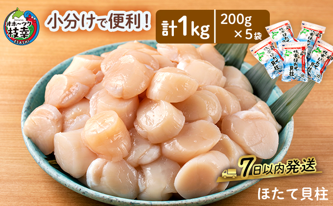 小分けで便利！枝幸ほたて冷凍貝柱200g×5パック　三興水産 刺身 魚介 帆立 北海道 超目玉急速冷凍 自然解凍 生食可 食べ切りサイズ